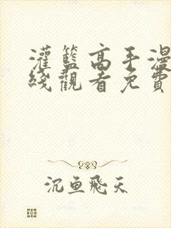 灌篮高手漫画在线观看免费版下拉式