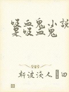 吸血鬼小说女主是吸血鬼