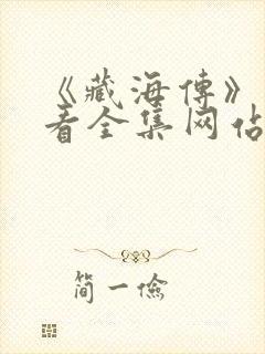 《藏海传》免费看全集网站