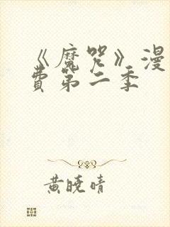 《魔咒》漫画免费第二季