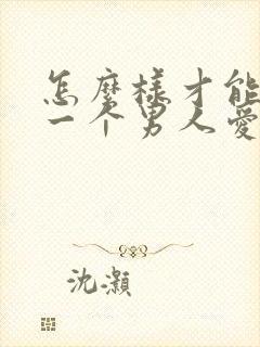 怎么样才能看出一个男人爱不爱你封面