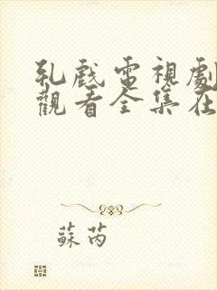 轧戏电视剧免费观看全集在线播放