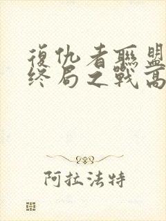 复仇者联盟4:终局之战高清在线观看