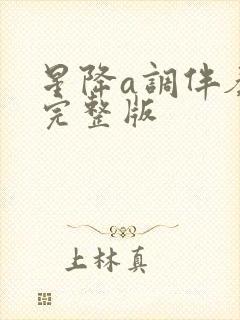 星降a调伴奏曲完整版封面