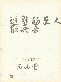 进击的巨人谁喜欢兵长