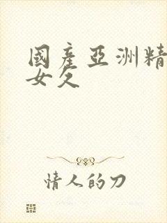 国产亚洲精品美女久封面