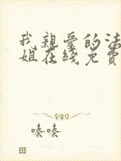 我亲爱的法医小姐在线免费阅读