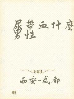 尿带血什么原因男性