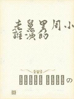 老舅里周小姐是谁演的