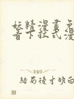 妖精漫画免费观看下拉式漫画封面