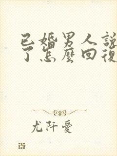 已婚男人说想你了怎么回复