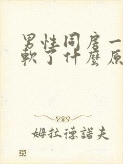 男性同房一半就软了什么原因封面