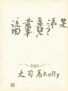 流黄鼻涕是怎么回事儿?