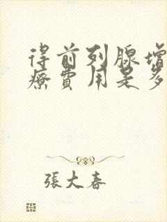 得前列腺增生治疗费用是多少