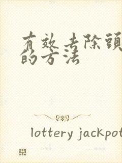 有效去除头皮屑的方法