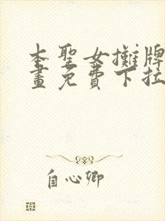 本圣女摊牌了漫画免费下拉式奇漫屋