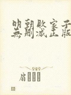 明朝败家子小说无删减正版在线阅读