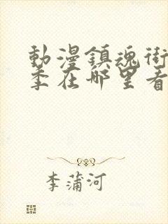 动漫镇魂街第三季在哪里看