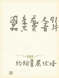 国产成人91精品免费看片麻豆封面