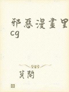 邪恶漫画里番acg封面