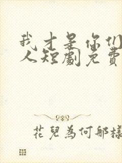 我才是你们的主人短剧免费观看封面