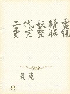 二代妖精电影免费完整版观看