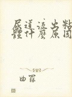 尿道流出粘稠液体什么原因