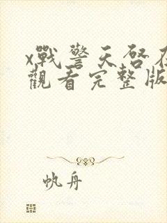 x战警天启在线观看完整版免费观看