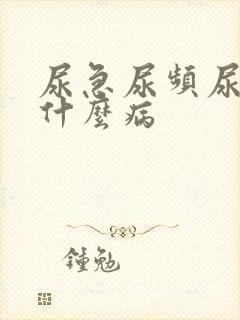 尿急尿频尿疼是什么病封面