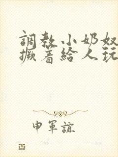 调教小奶奴跪趴撅着给人玩弄h封面