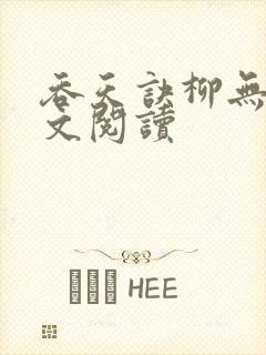 吞天诀柳无邪全文阅读