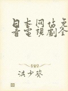 日本网站免费观看电视剧全集封面