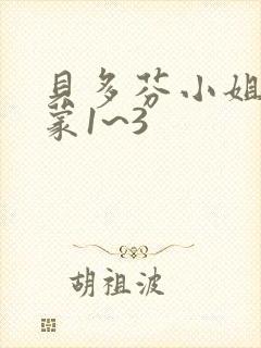 贝多芬小姐的启蒙1~3封面