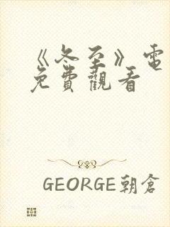 《冬至》电视剧免费观看封面