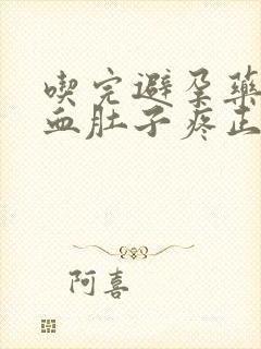 吃完避孕药后出血肚子疼正常吗