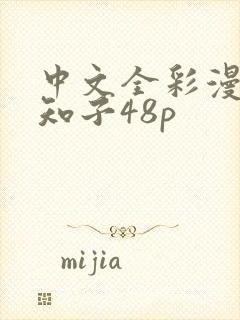 中文全彩漫画可知子48p