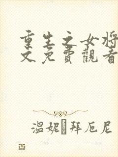 重生之女将星全文免费观看笔趣阁