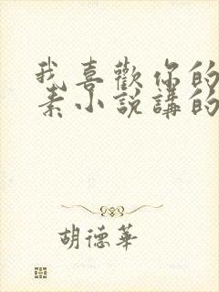 我喜欢你的信息素小说讲的什么封面