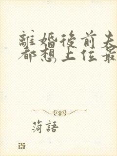 离婚后前夫每天都想上位最新