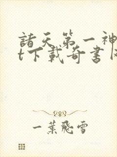 诸天第一神txt下载奇书网