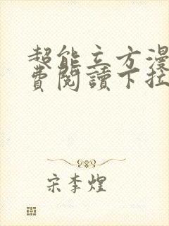 超能立方漫画免费阅读下拉式封面