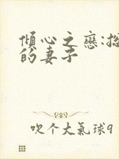 倾心之恋:总裁的妻子