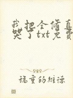我把全修真界卷哭了txt免费下载