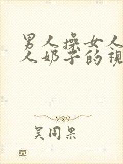 男人操女人吃女人奶子的视频