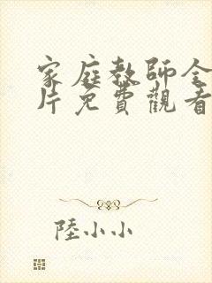 家庭教师全集正片免费观看封面