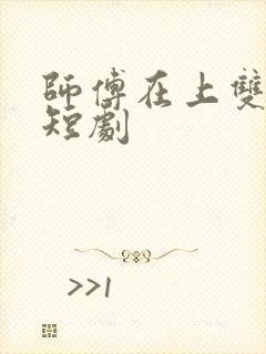 师傅在上双男主短剧封面