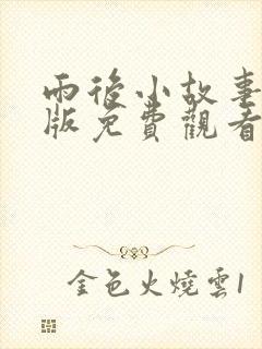 雨后小故事完整版免费观看封面