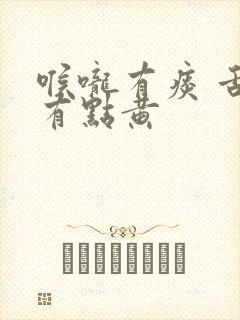 喉咙有痰 舌头有点黄