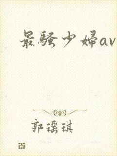 最骚少妇av封面