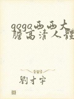 gogo西西大胆高清人体